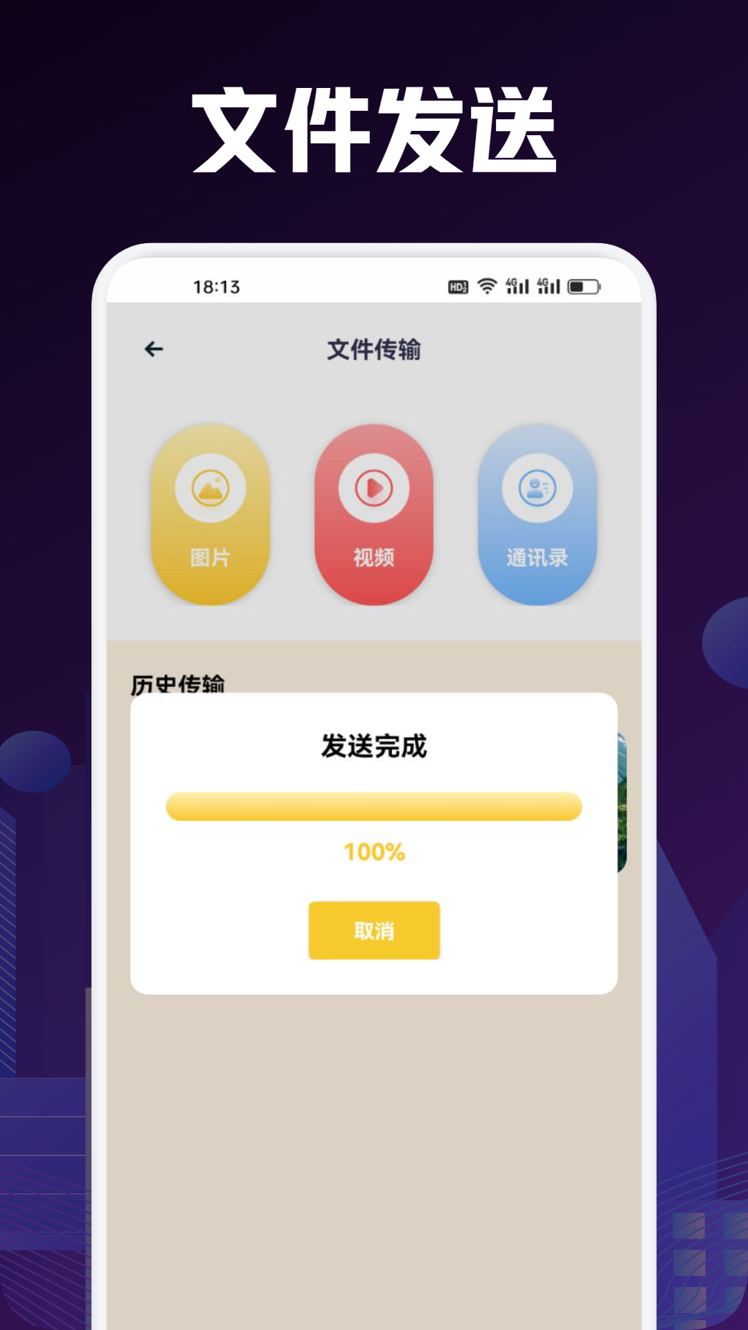 
手机搬家互传助手
