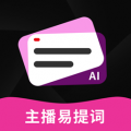 主播易提词