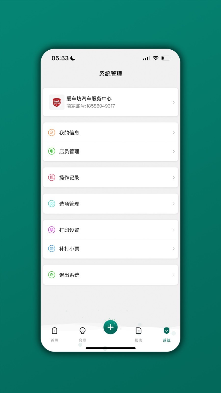 
会员管理家