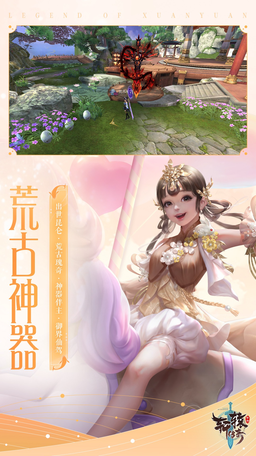 
轩辕传奇手游