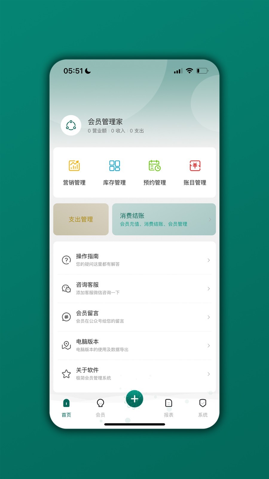 
会员管理家