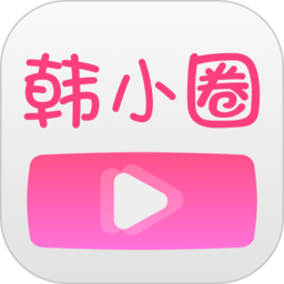 韩小圈 下载韩剧tv官网版