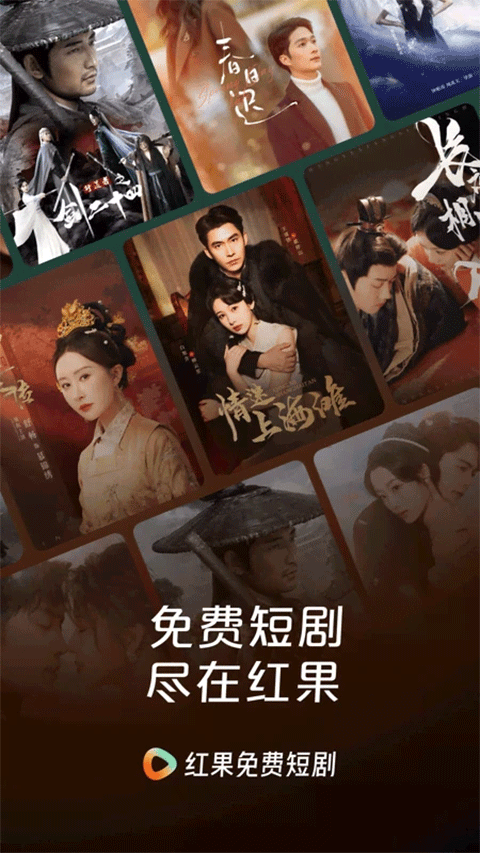 
红果免费短剧 tv电视版
