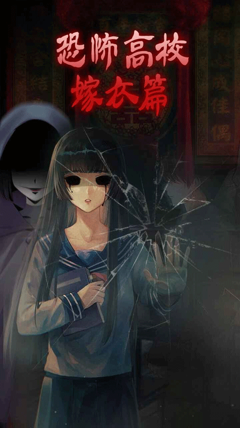 
恐怖高校嫁衣篇