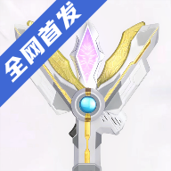 特利迦火花枪变身模拟器