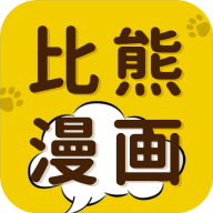 比熊漫画 下载官方免费版最新版