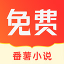 番薯小说 app下载安装完整版