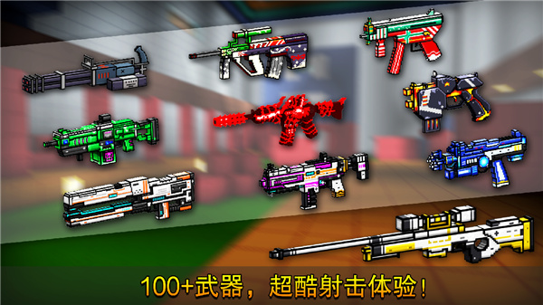 
像素枪战射击 最新版