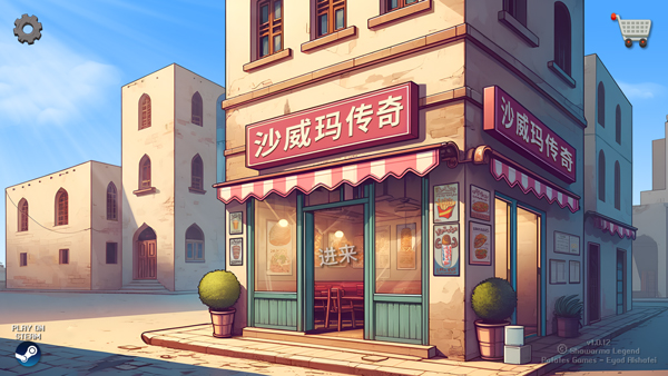 
沙威玛 无限金币无广告