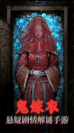 
鬼嫁衣之怨念
