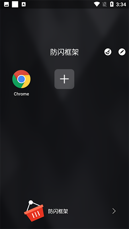
安逸防闪框架 官方版