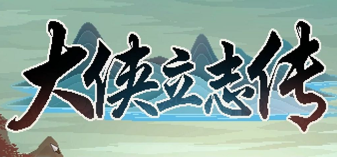大侠立志传醉酒Buff怎么获得