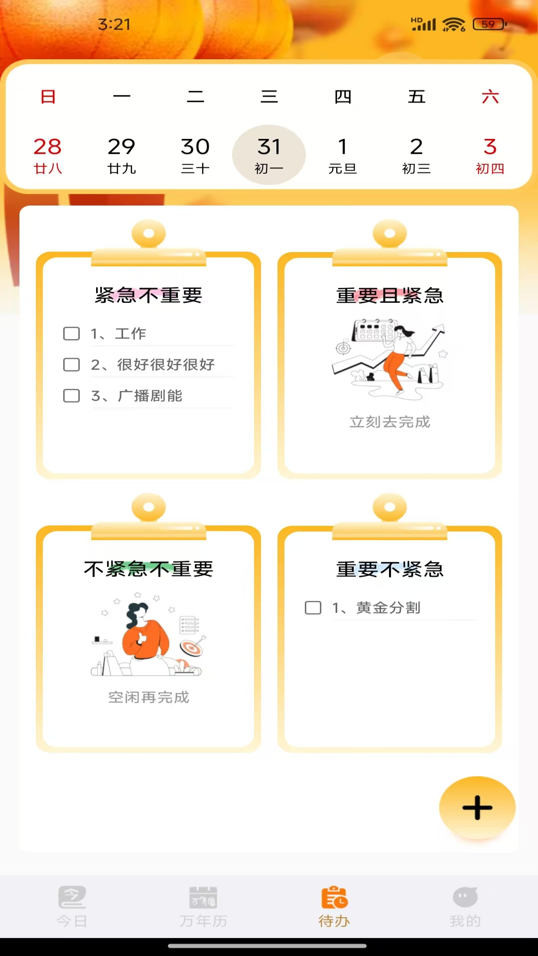 
时运老黄历