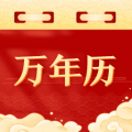 黄道万年历app