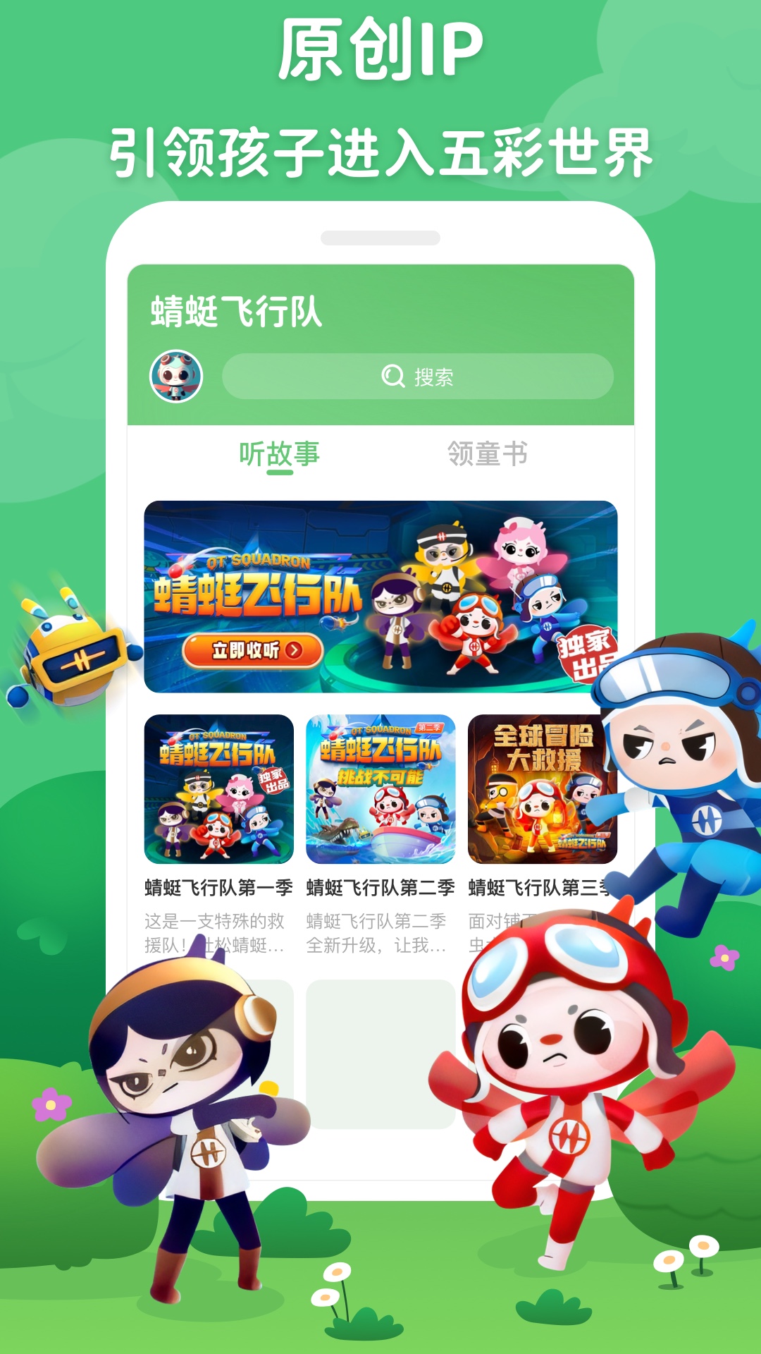 
蜻蜓飞行队app