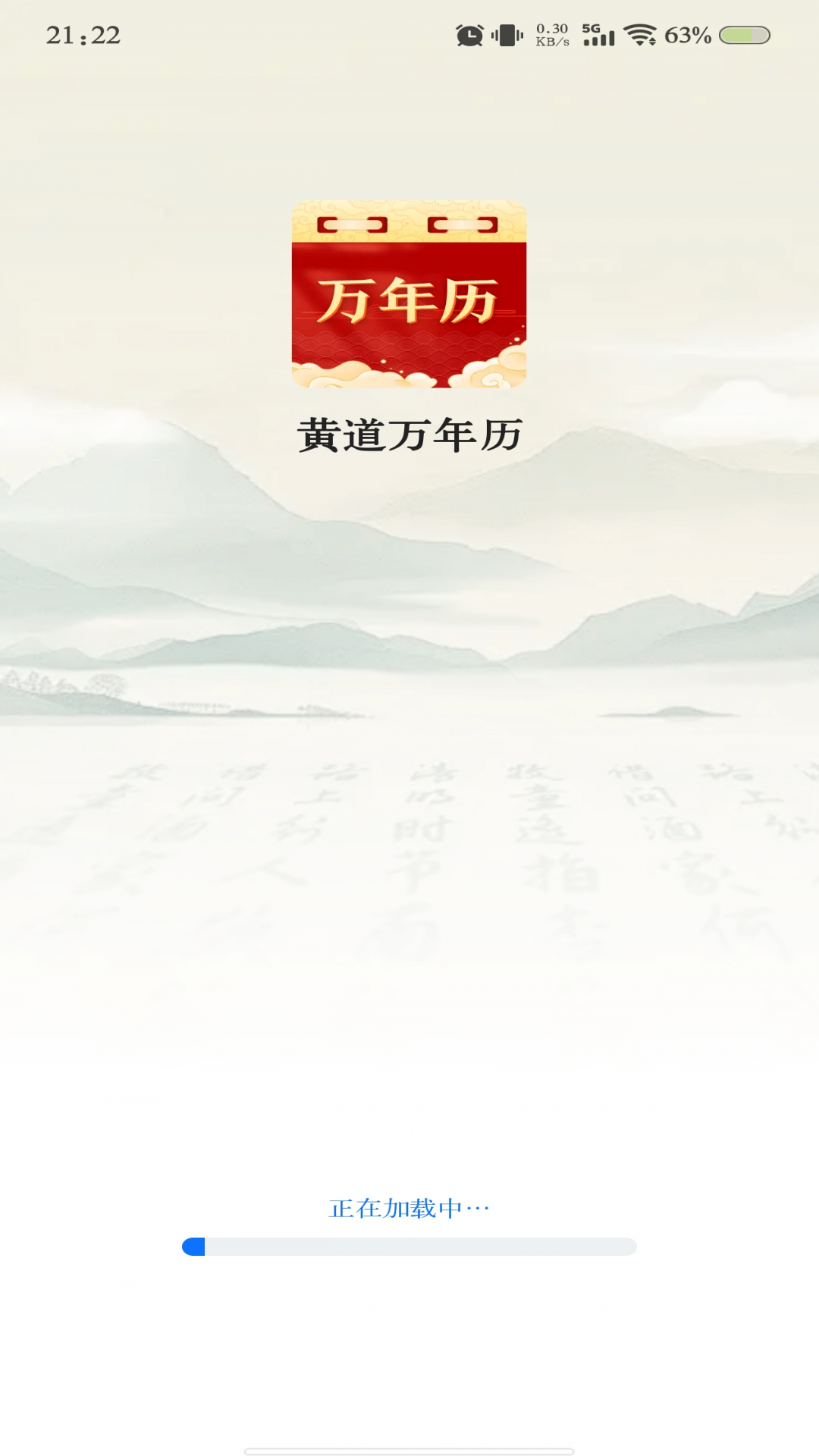 
黄道万年历app