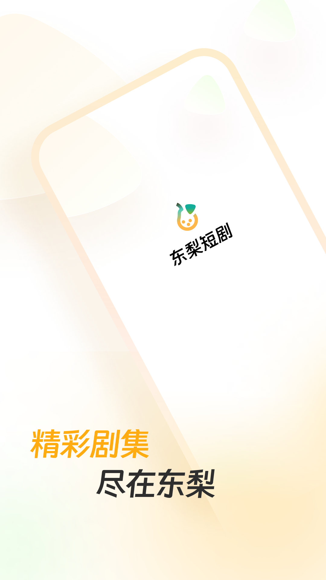
东梨短剧