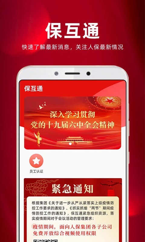 
保互通
