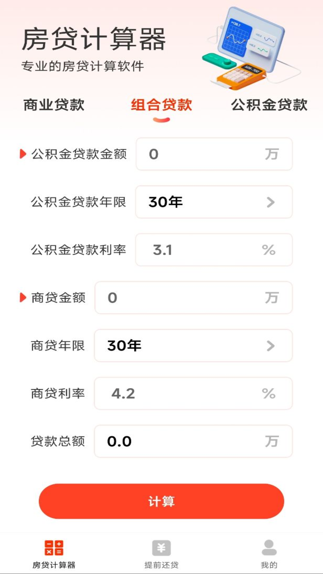 
云顶房贷计算器助手
