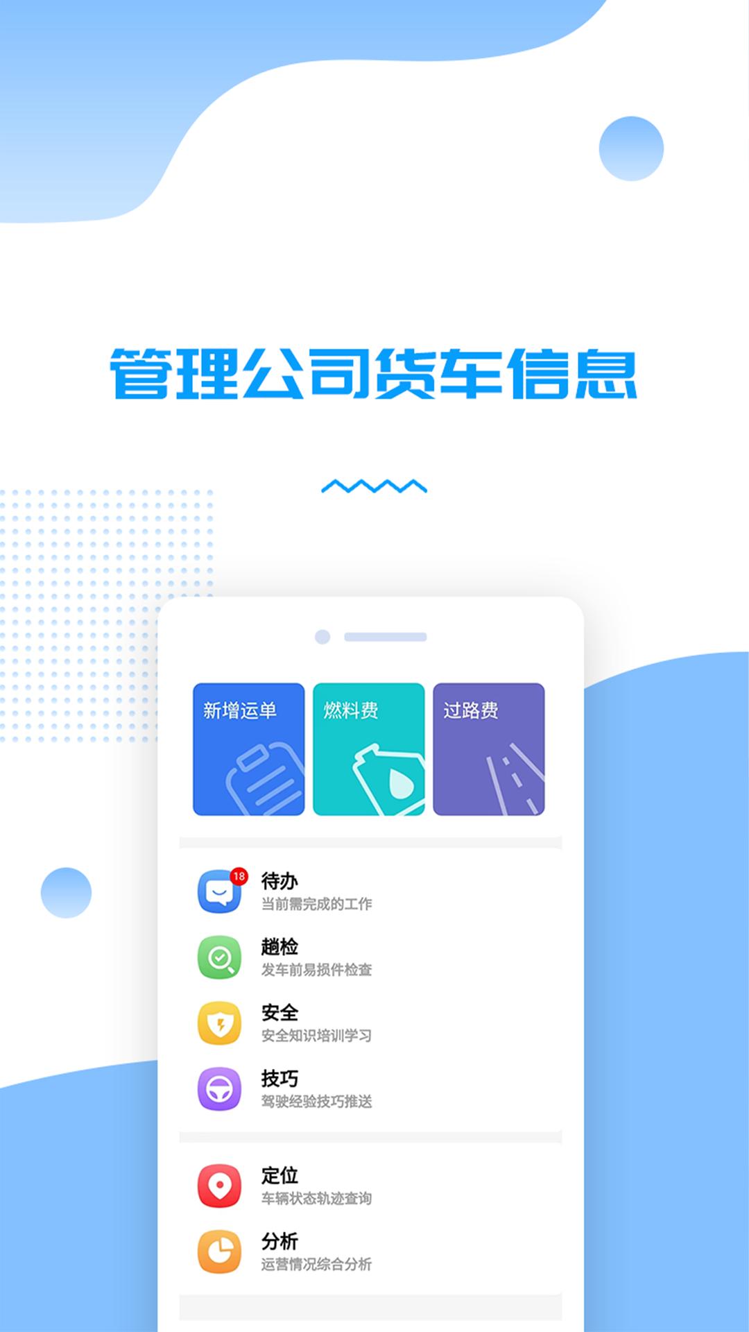 
货车管理助手