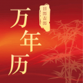 万年历日历吉日app