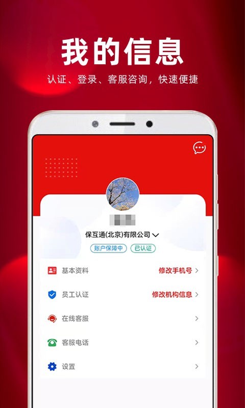 
保互通