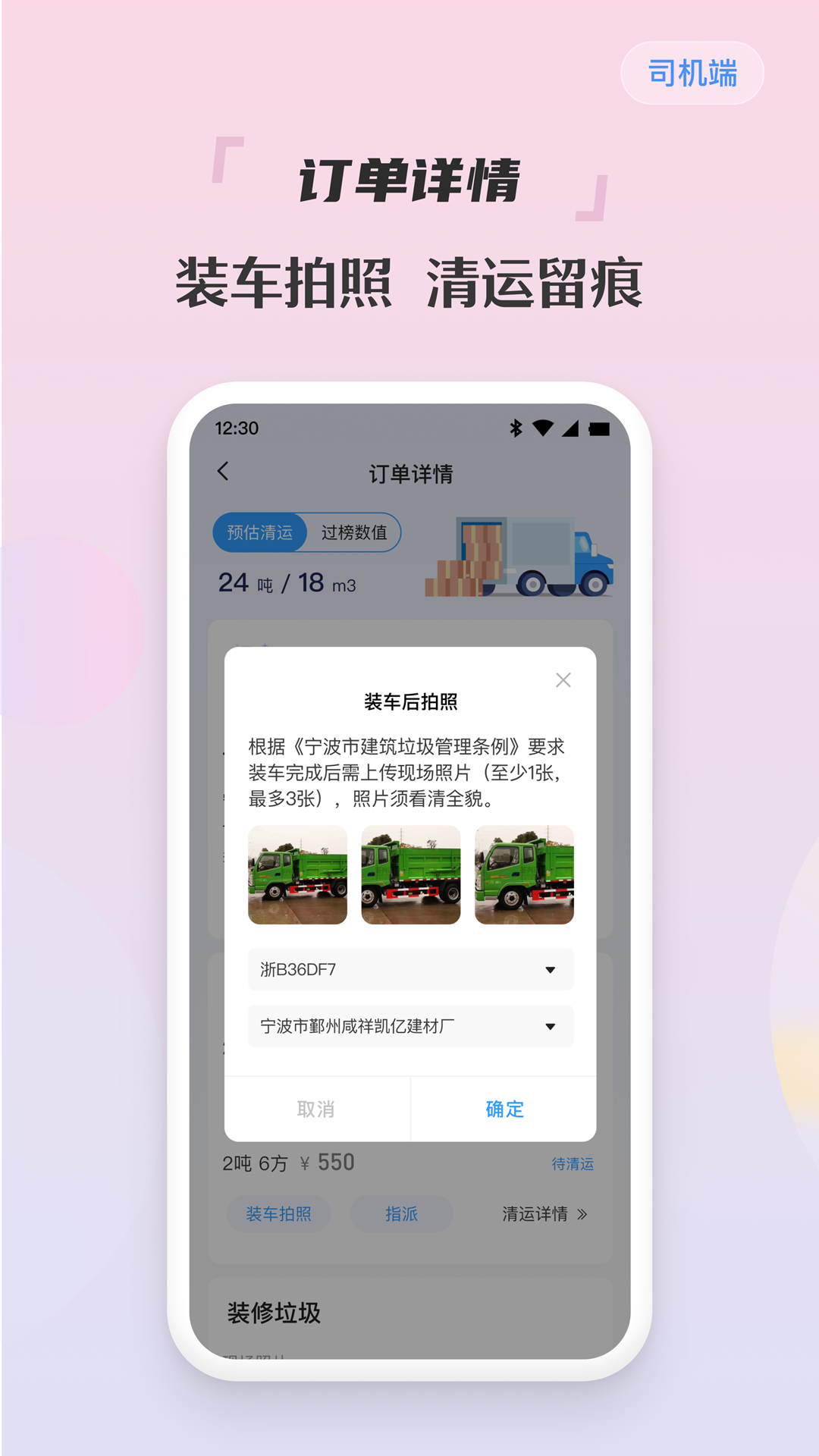 
甬废清司机端