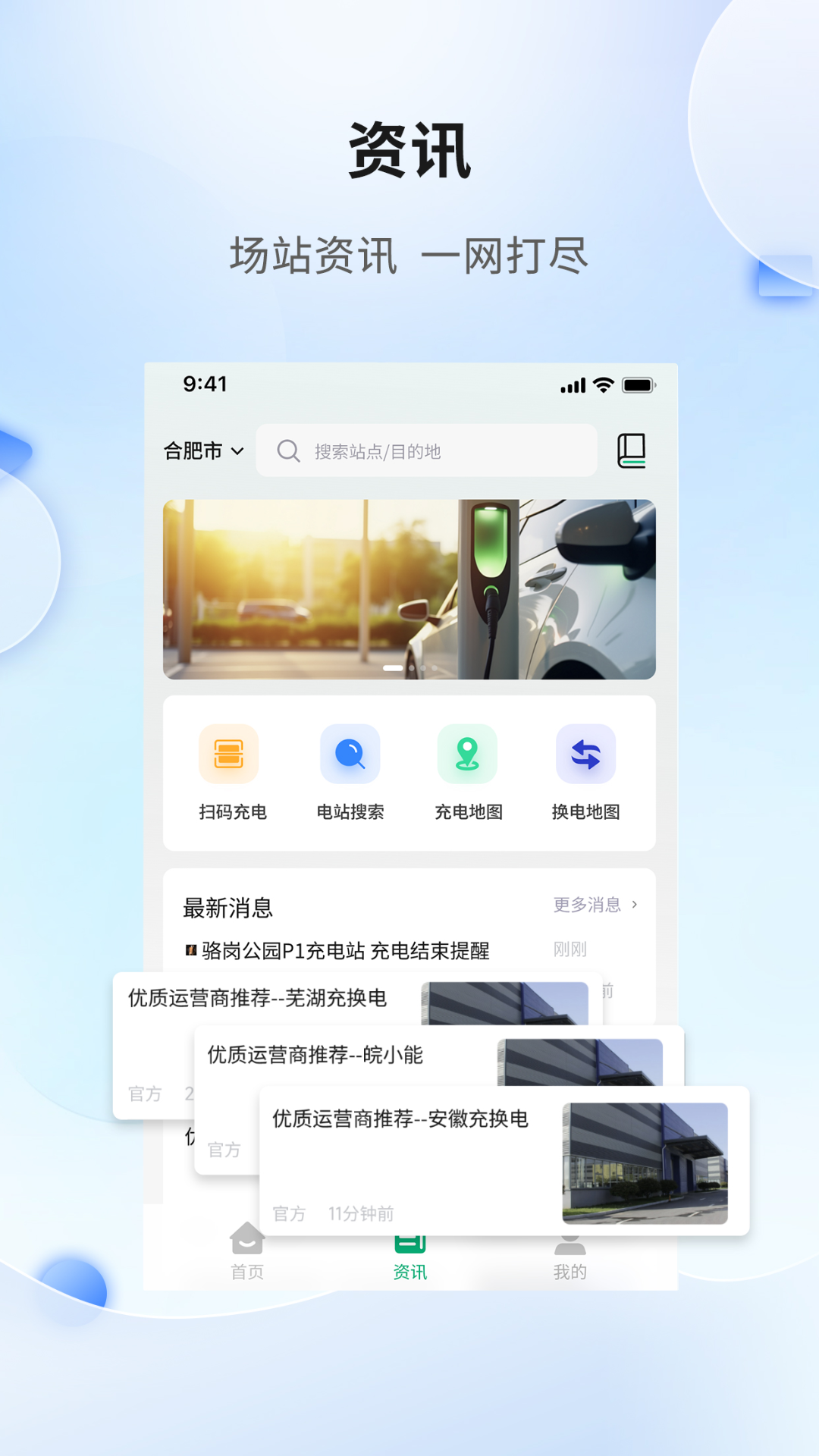
安徽充换电app
