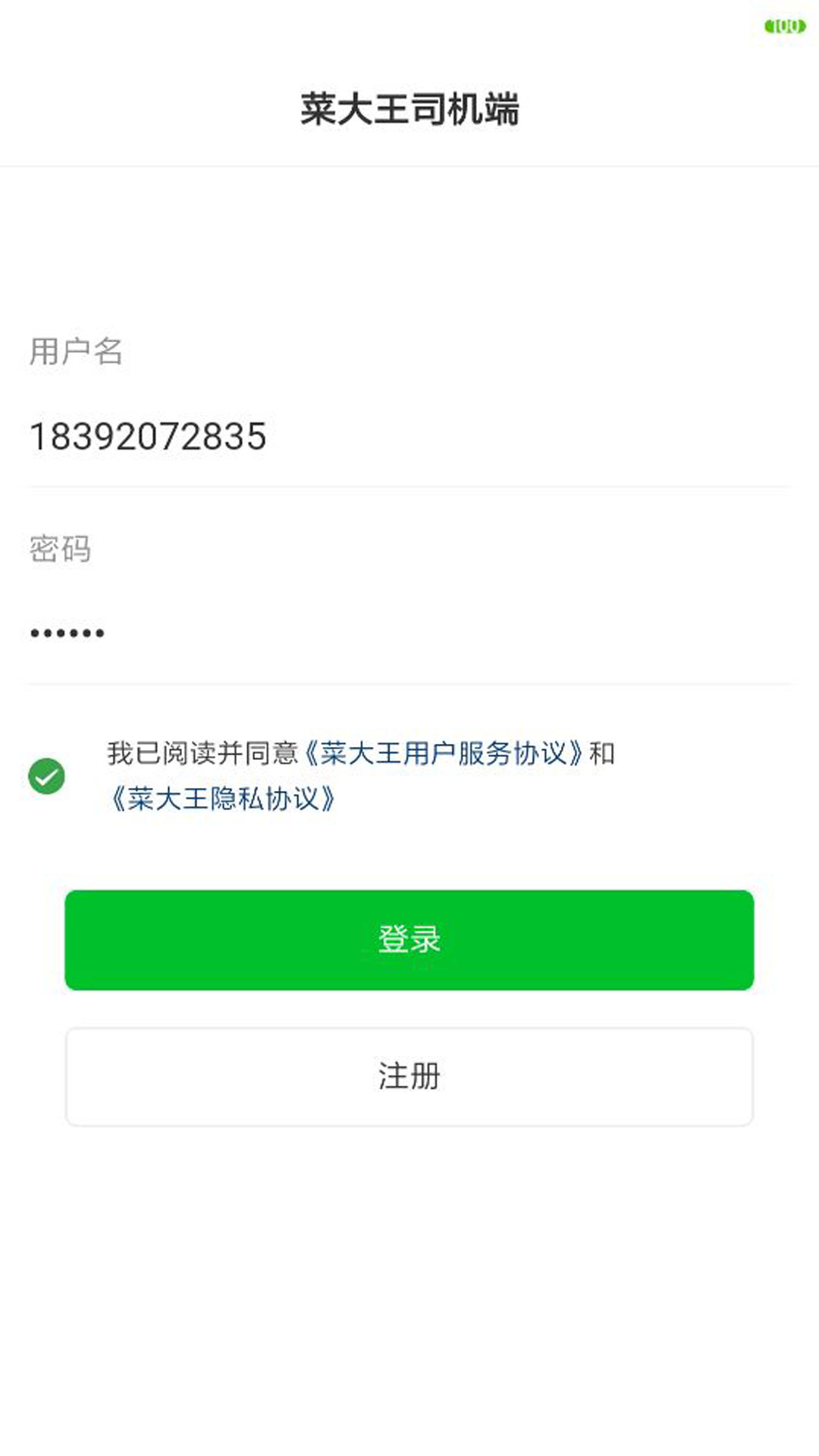 
菜大王物流端