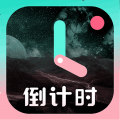 倒计时倒数纪念日提醒