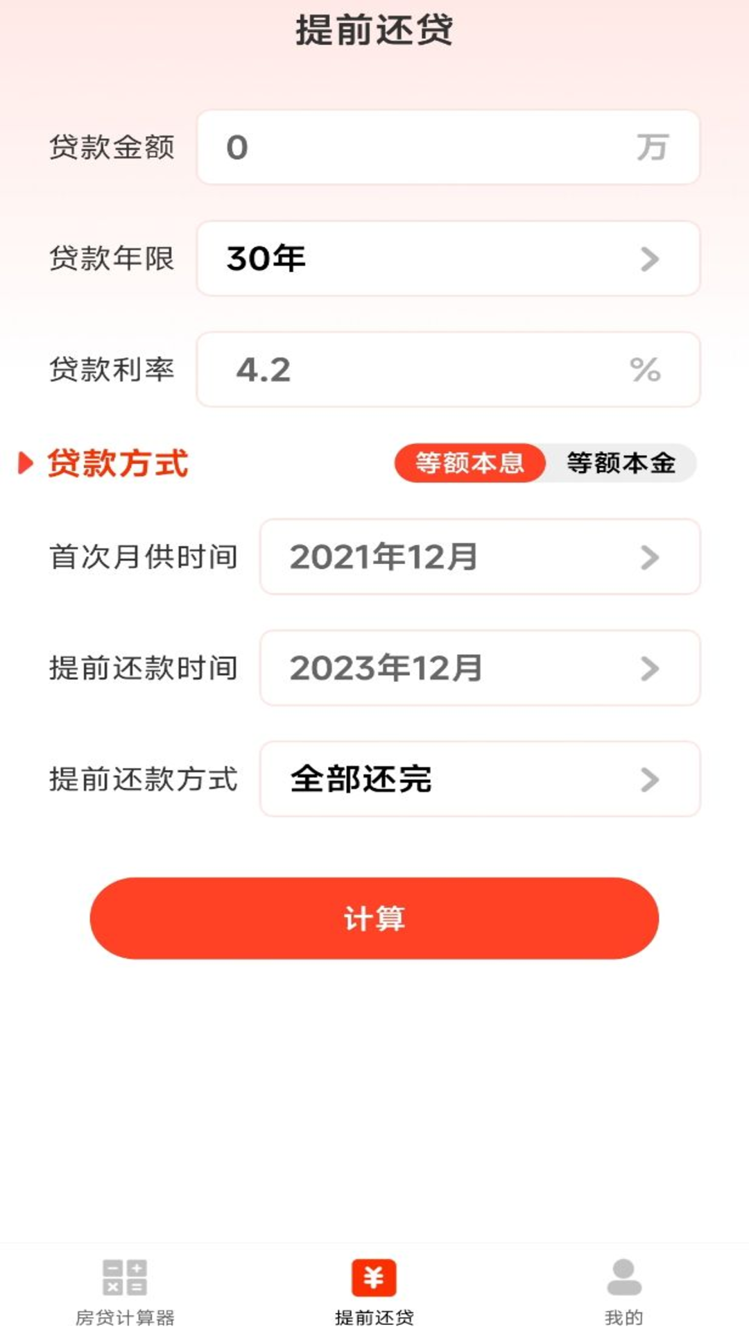 
云顶房贷计算器助手