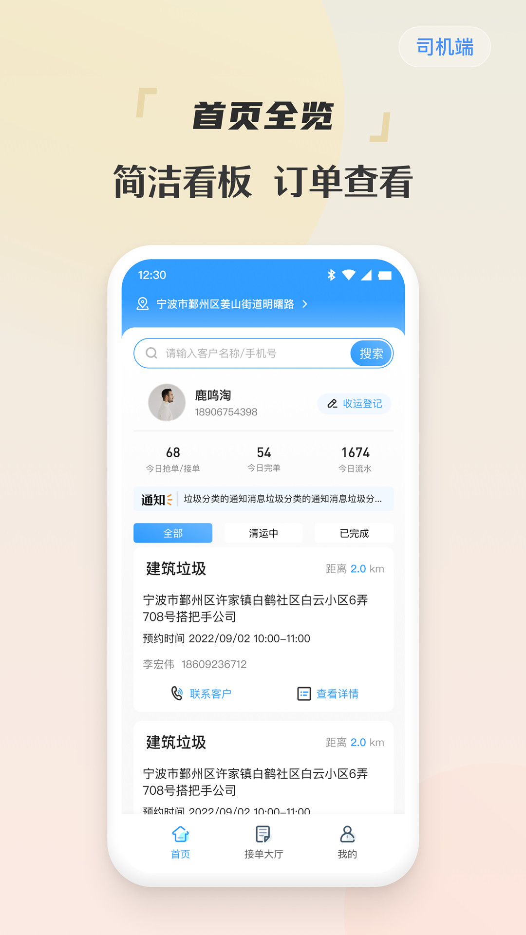 
甬废清司机端