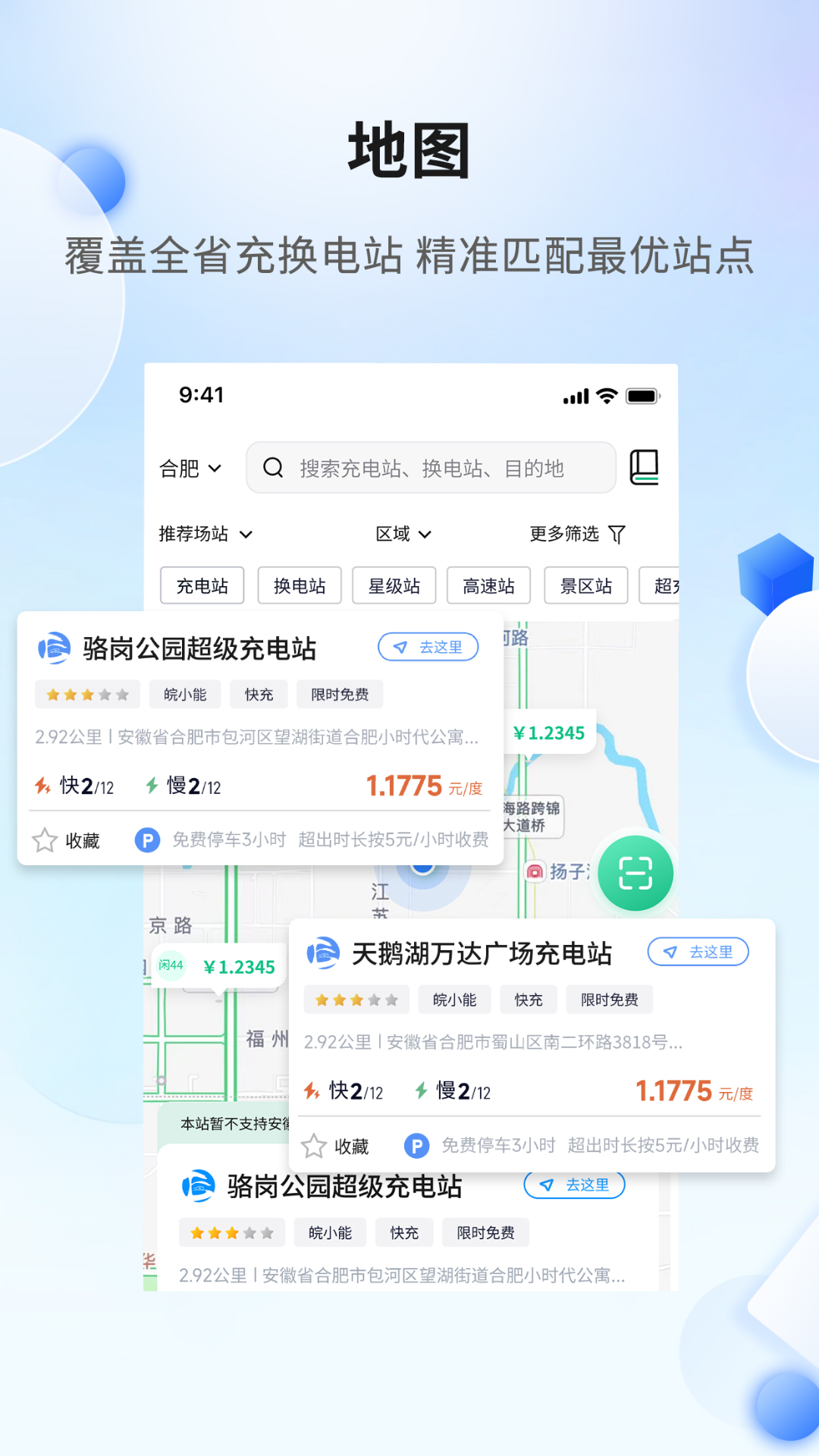 
安徽充换电app