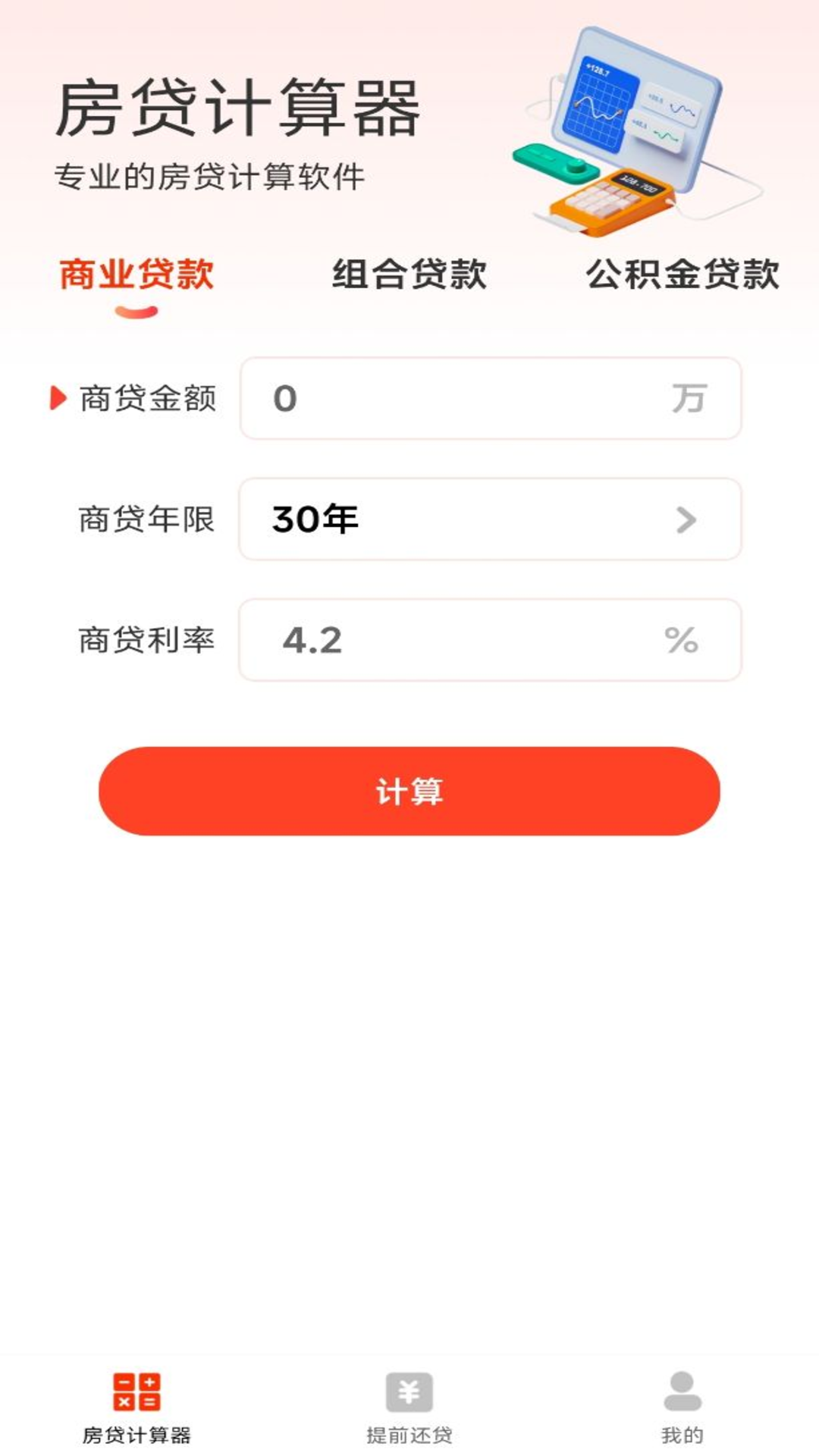 
云顶房贷计算器助手