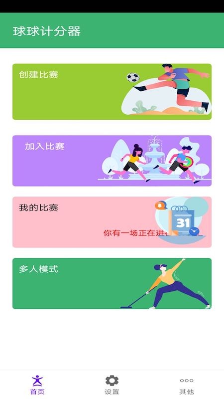 
球球计分器