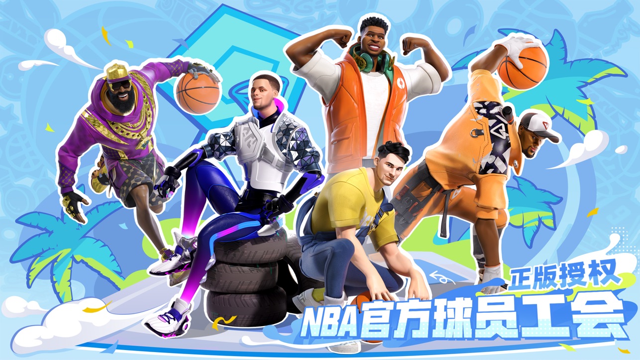 
全明星街球派对