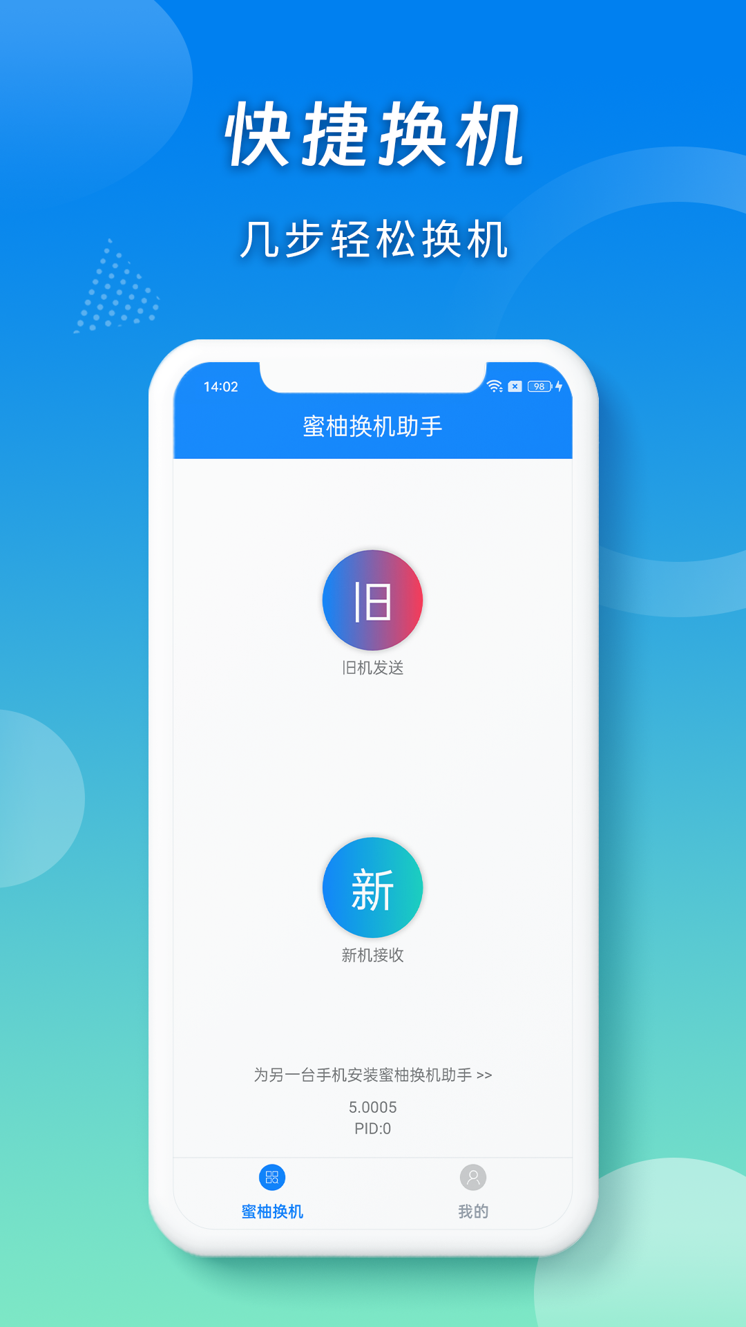
蜜柚换机助手