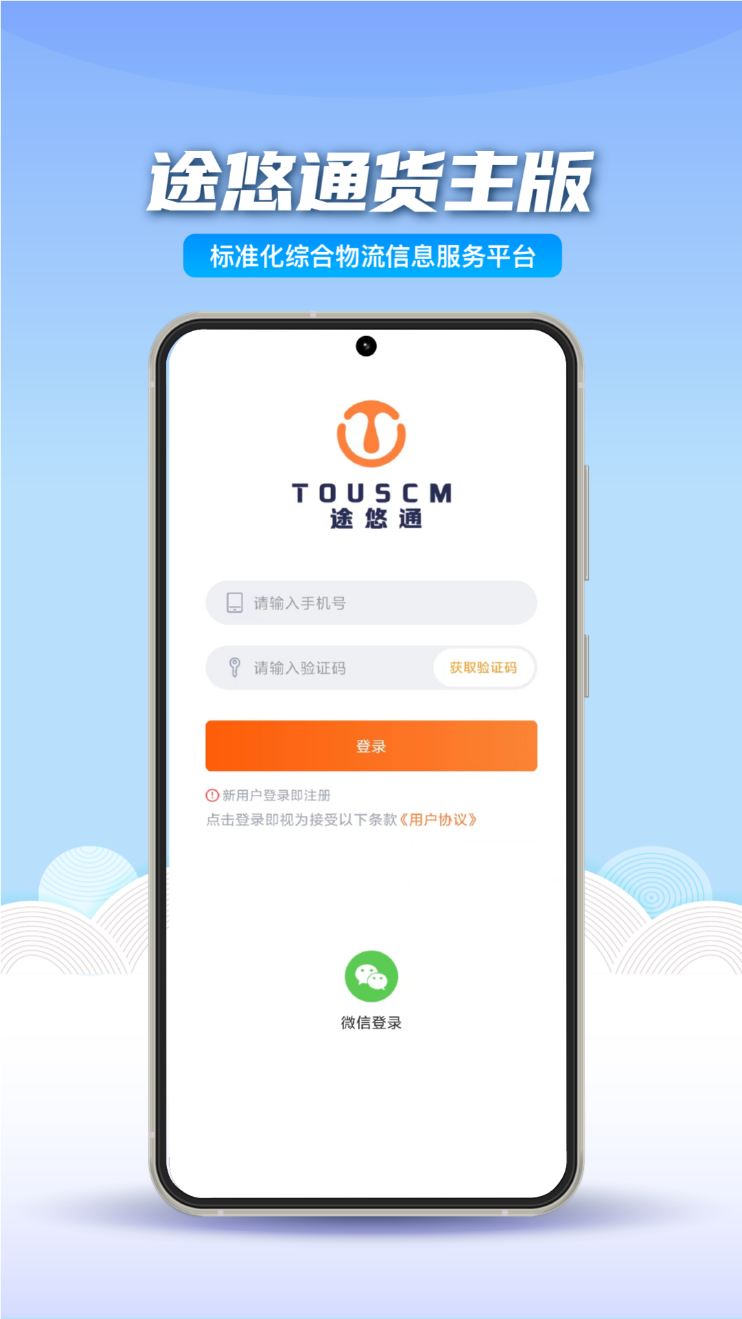 
途悠通V2货主端