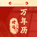 时运老黄历