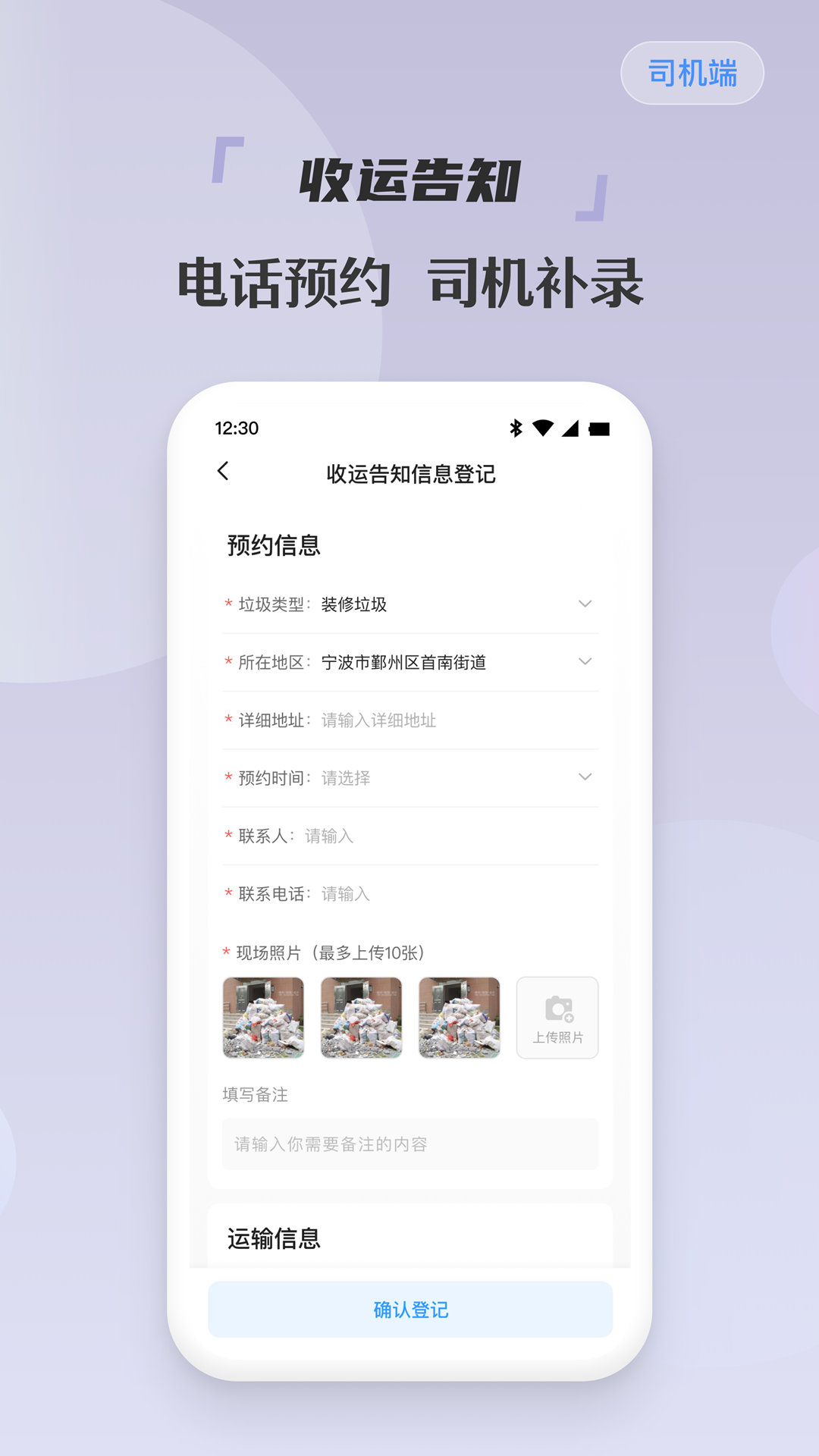 
甬废清司机端