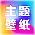 免费主题壁纸大全app