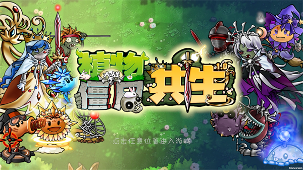 
植物大战僵尸共生版 1.0.1版
