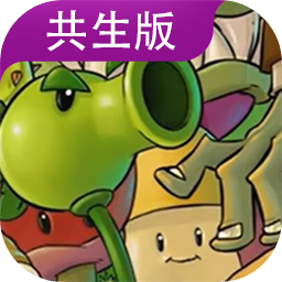 植物大战僵尸共生版 2025最新版