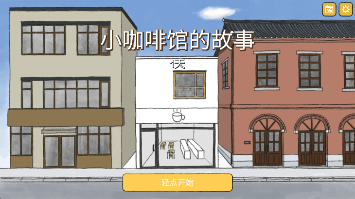 
小咖啡馆的故事 官方正版