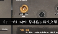 《下一站江湖2》绿林盗窃玩法介绍