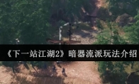 《下一站江湖2》暗器流派玩法介绍