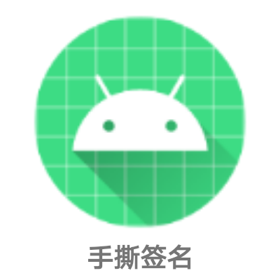 手撕签名