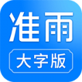 准雨大字版天气预报