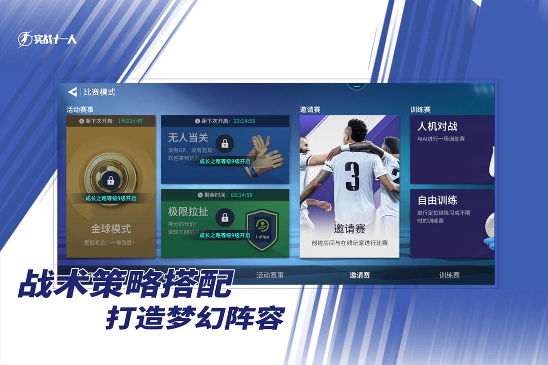 
实战十一人