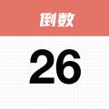 番茄倒数app